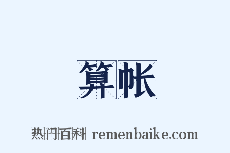 算帐是什么意思的图片